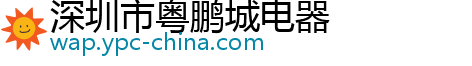 深圳市粤鹏城电器